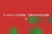 35-40岁女人穿衣搭配，优雅与时尚的完美融合