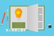 女人情感心理学