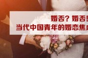 婚否？婚否！当代中国青年的婚恋焦虑